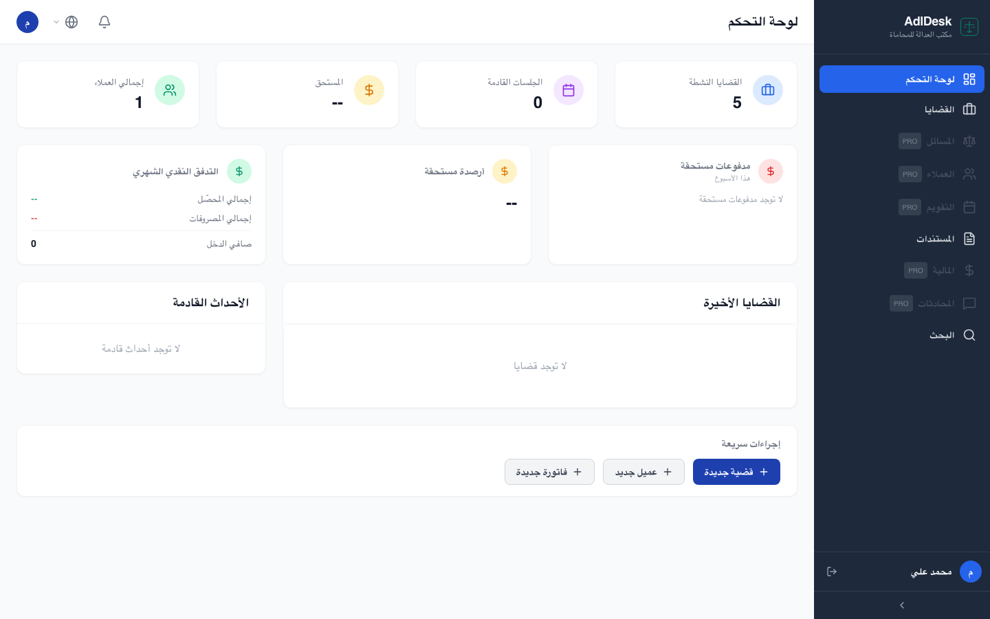 لوحة تحكم المحامي